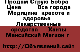 Продам Струю Бобра › Цена ­ 17 - Все города Медицина, красота и здоровье » Лекарственные средства   . Ханты-Мансийский,Мегион г.